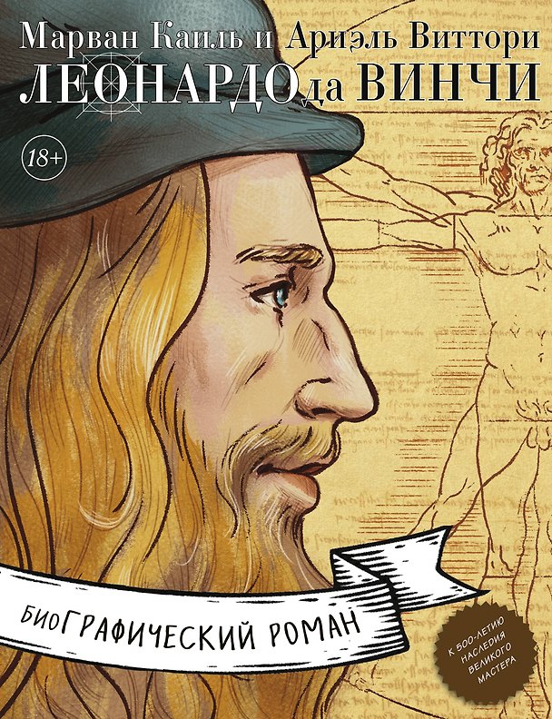 Леонардо да Винчи. Биография в комиксах 2760712 — 1