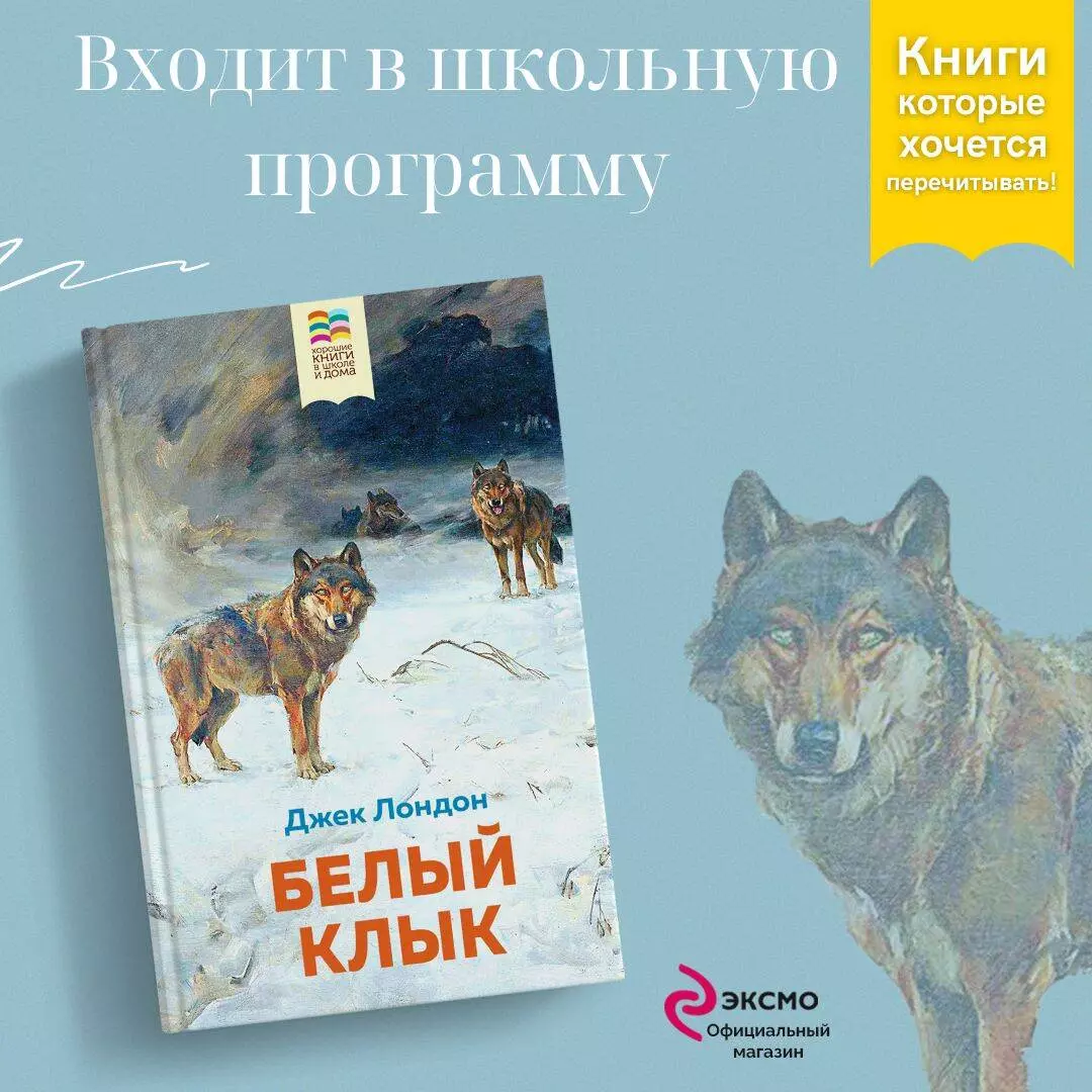 Белый клык (Джек Лондон) - купить книгу с доставкой в интернет-магазине  «Читай-город». ISBN: 978-5-04-116277-1