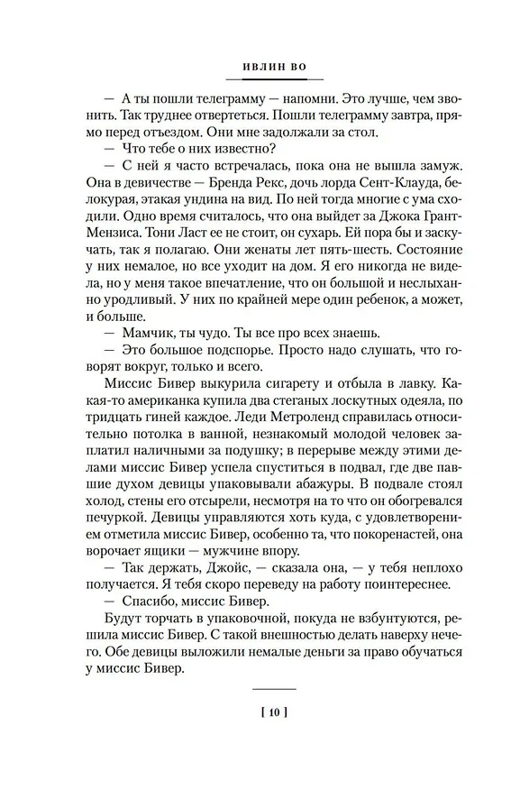 Книга Пригоршня праха. Мерзкая плоть. Упадок и разрушение (Ивлин Во) — 12
