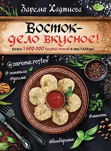 Восток- дело вкусное! Манты, бешбармак, хинкали, долма...