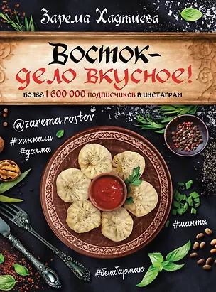 Книга Восток- дело вкусное! Манты, бешбармак, хинкали, долма... (Зарема Хаджиева)