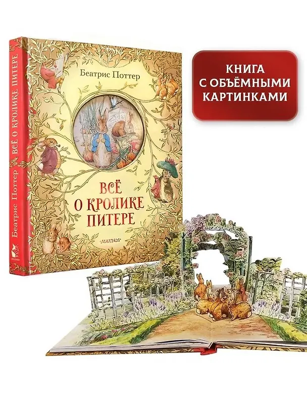 Книга Все о кролике Питере (Беатрис Хелен Поттер) — 7