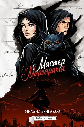 Книга Мастер и Маргарита. Графический роман (Михаил Булгаков)
