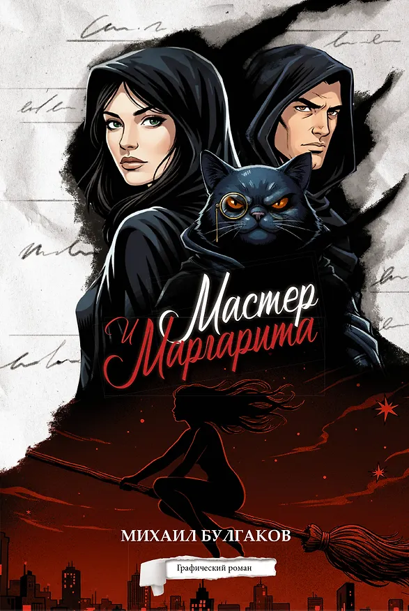 Мастер и Маргарита. Графический роман 3165254 — 1