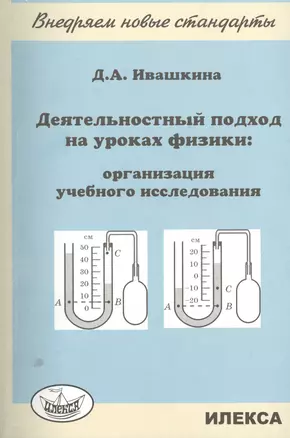 Деятельностный подход на уроках физики: орг-ция уч.исследования.Пос.для учителей. — 2397320 — 1