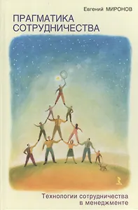 Прагматика сотрудничества. Технологии сотрудничества в менеджменте