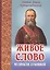 Живое слово мудрости духовной. Выписки из дневников — 2551920 — 1