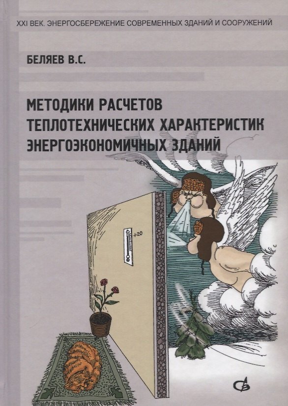 Книга Методики расчетов теплотехнических характеристик энергоэкономичных зданий (В. Беляев) — 1
