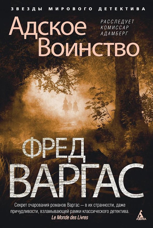 Книга Адское Воинство. Расследует комиссар Адамберг (Фред Варгас) — 1