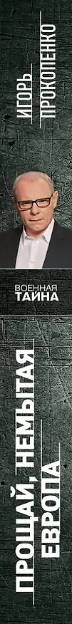 Книга Прощай, немытая Европа (Игорь Прокопенко) — 3