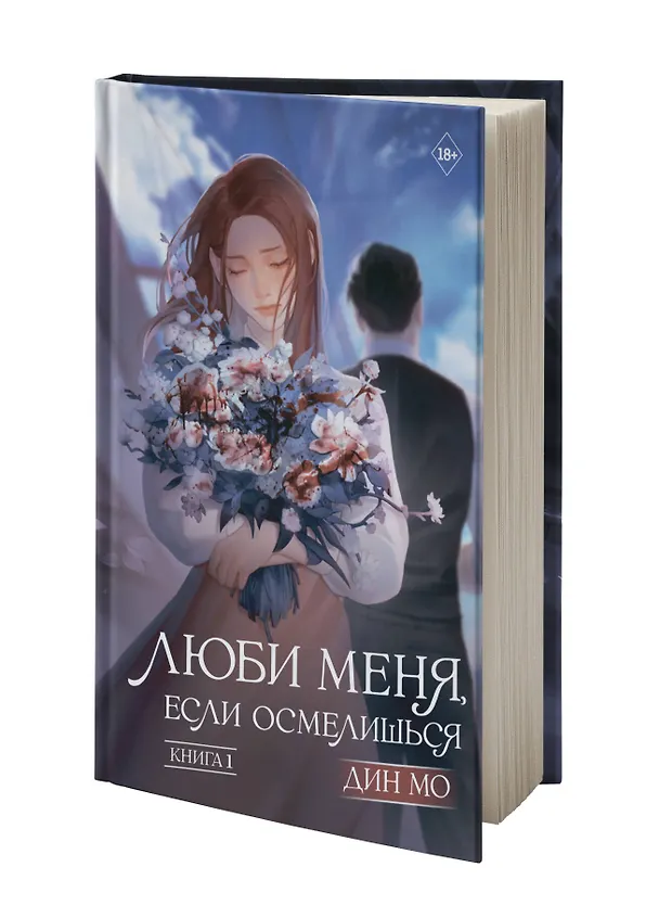 Книга Люби меня, если осмелишься. Книга 1 (Мо Дин) — 5