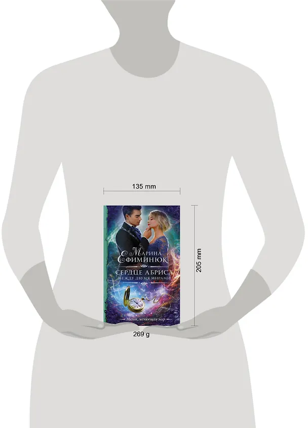 Книга Между двумя мирами. Сердце Абриса (Марина Ефиминюк) — 4