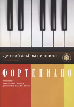 Фортепиано. Детский альбом пианиста. Альбом пьес для начальных классов ДМШ. Тетрадь 1 — 2087632 — 1