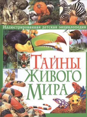 Тайны живого мира. Иллюстрированная детская энциклопедия — 2369213 — 1