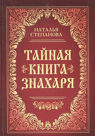 Книга Тайная книга знахаря (Наталья Степанова)