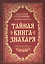 Тайная книга знахаря — 2580608 — 1