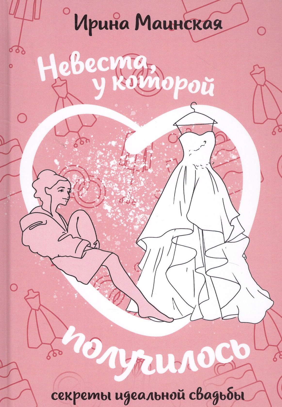 

Невеста, у которой получилось. Секреты идеальной свадьбы