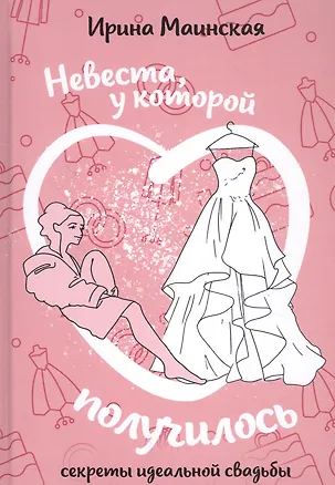 Книга Невеста, у которой получилось. Секреты идеальной свадьбы ()