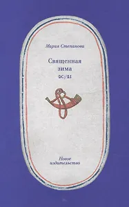 Священная зима 20/21