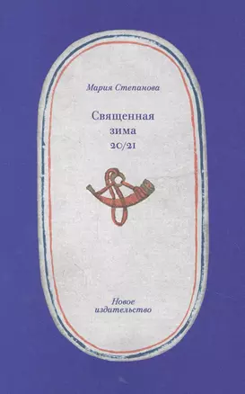 Священная зима 20/21 — 2858875 — 1