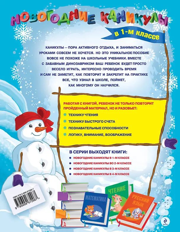 Книга Новогодние каникулы в 1-м классе (Светлана Старостина) — 2