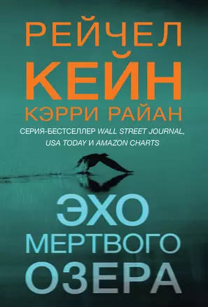 Эхо Мертвого озера — 3067292 — 1