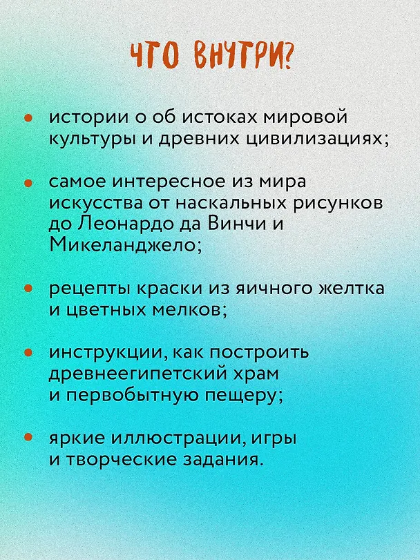 Книга От Древнего Мира до Леонардо да Винчи: искусство детям полезно и увлекательно (Анастасия Постригай, Татьяна Григорьян) — 7