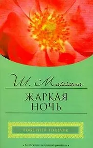 Жаркая ночь (мягк) (City style). Маккена Ш. (АСТ)