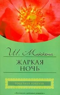 Книга Жаркая ночь (мягк) (City style). Маккена Ш. (АСТ) (Шеннон Маккена)