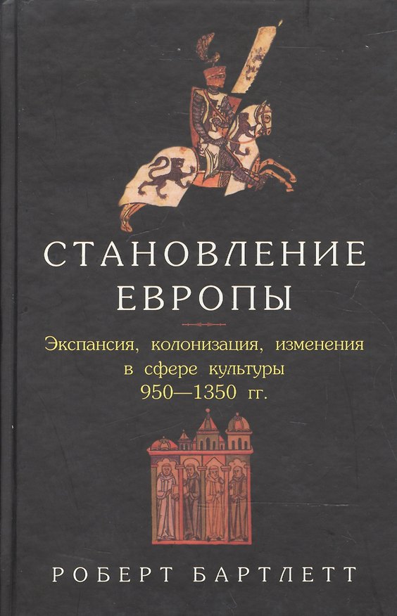 Книга Становление Европы. Экспансия, колонизация изменения в сфере культуры. 950-1350 гг. () — 1
