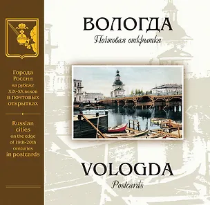 Книга Вологда на рубеже XIX-XX веков: Почтовая открытка: Альбом ()