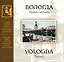 Вологда на рубеже XIX-XX веков: Почтовая открытка: Альбом — 2315180 — 1