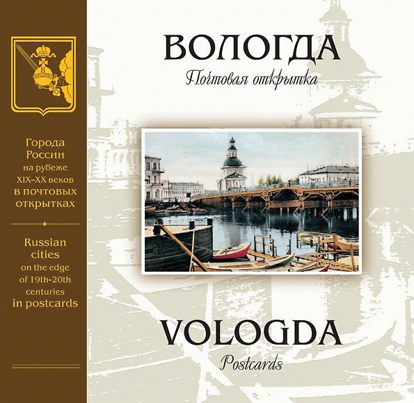 Книга Вологда на рубеже XIX-XX веков: Почтовая открытка: Альбом () — 1