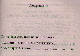 Книга Нравственные письма к Луцилию (Луций Анней Сенека) — 2