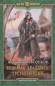 Ведьмак двадцать третьего века: Фантастический роман