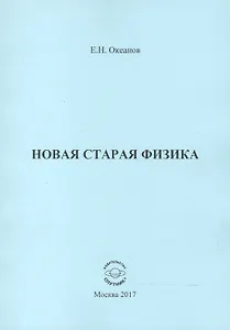 Новая старая физика
