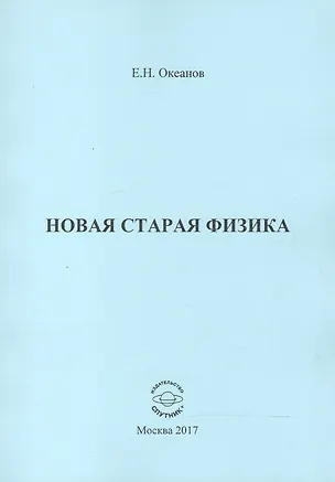 Книга Новая старая физика ()