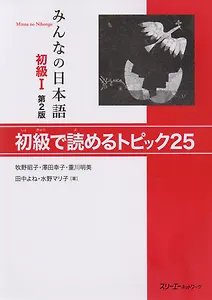 2 Edition Minna no Nihongo Shokyu I - Reading Comprehension Texts/ Минна но Нихонго I. Учебник на отработку навыков чтения