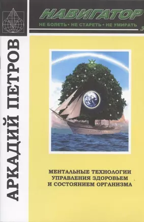 Навигатор №3. Ментальные технологии управления здоровьем и состоянием организма: Восстановление нормы зрения — 2874997 — 1