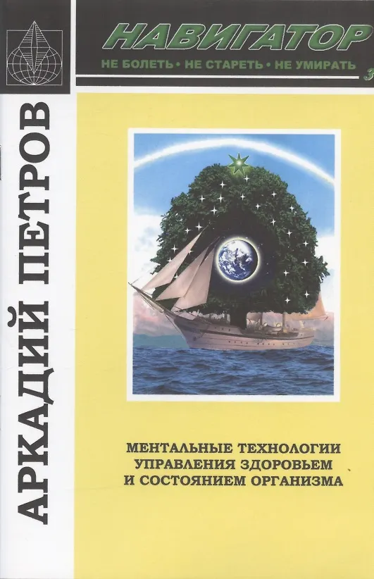Книга Навигатор №3. Ментальные технологии управления здоровьем и состоянием организма: Восстановление нормы зрения (Аркадий Петров, Аркадий Петров) — 1