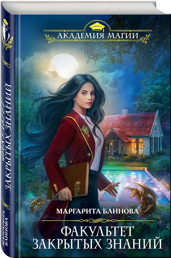 Книга Факультет закрытых знаний (Маргарита Блинова) — 4