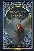 ШНыр. Небо и бездна