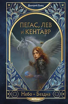 Пегас, лев и кентавр (#1)