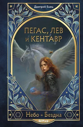 Книга Пегас, лев и кентавр (#1) (Дмитрий Емец)