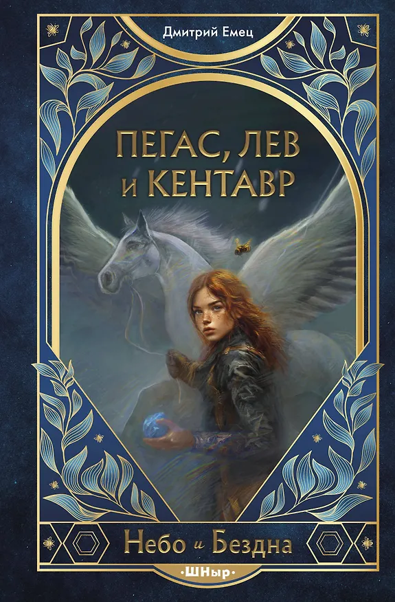 Книга Пегас, лев и кентавр (#1) (Дмитрий Емец) — 1