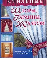 Книга Стильные шторы, гардины, жалюзи (Светлана Чебаева)