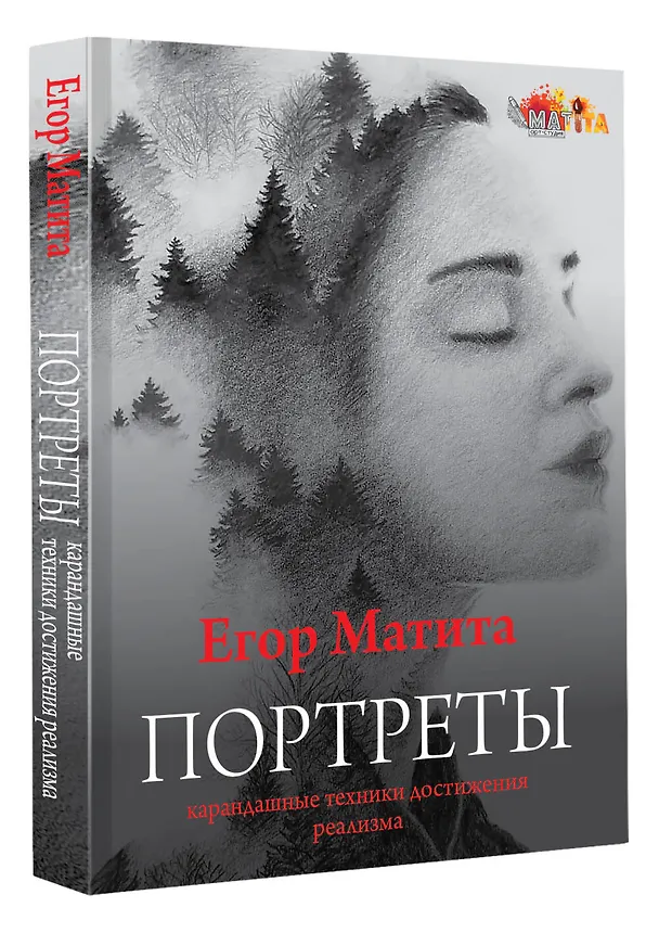 Книга Портреты: карандашные техники достижения реализма (Егор Матита) — 4
