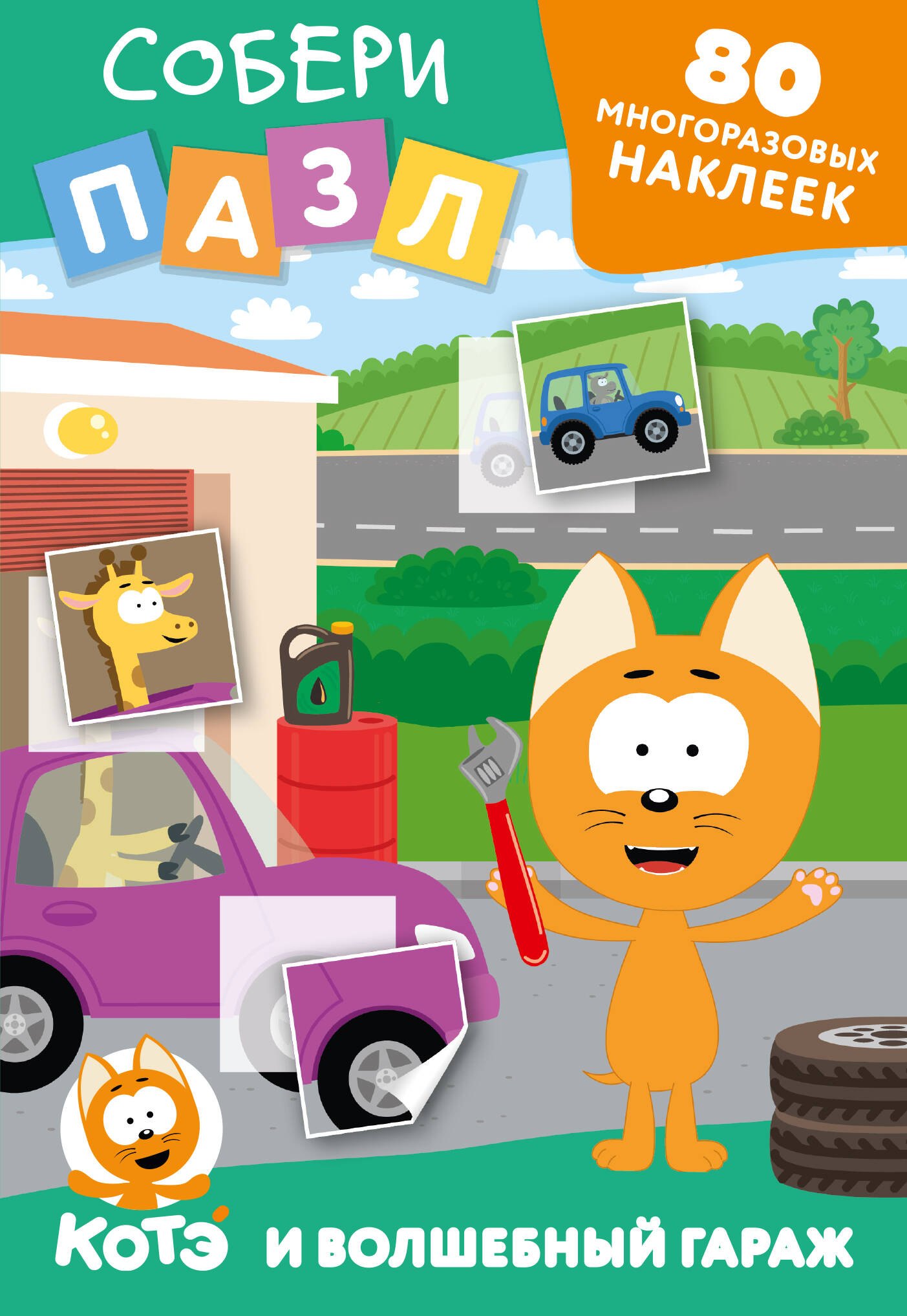 

Многоразовые наклейки: собери пазл! Котёнок Котэ и Волшебный гараж