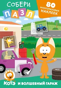 Многоразовые наклейки: собери пазл! Котёнок Котэ и Волшебный гараж