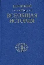 Книга Всеобщая история в сосрока книгах  Том 1 (Полибий)